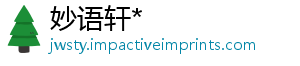 妙语轩*_分享热门信息